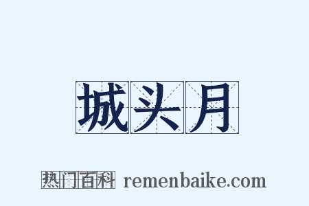 城头月是什么意思的图片